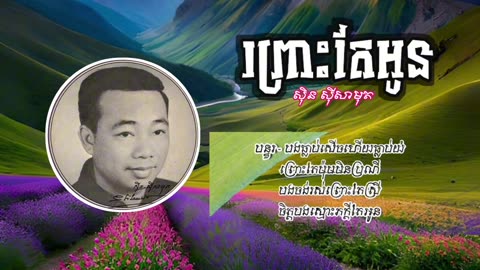 ព្រោះតែអូន - ស៊ីន ស៊ីសាមុត