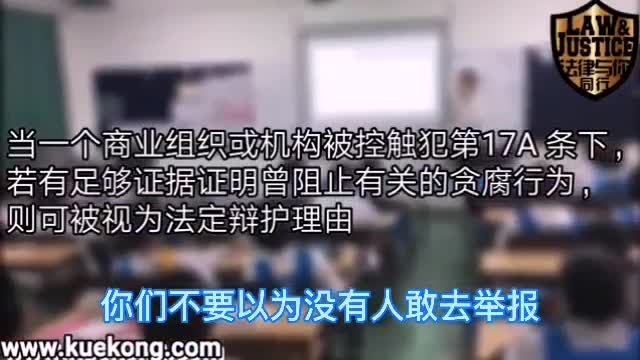 雇员涉贪雇主也将受对付 | Law & Justice Classroom | 法律与你同行讲堂 （含字幕）