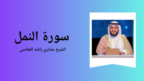 Surah An-Naml - Sheikh Mishary Alafasy