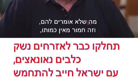 תחלקו כבר לאזרחים נשק כלבים נאונאצים, עם ישראל חייב להתחמש בכל דרך