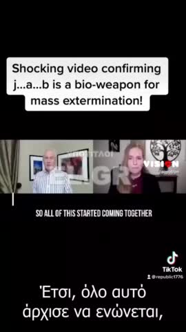 Το εμβόλιο είναι βιολογικό όπλο για μαζικό αφανισμό