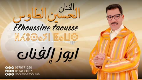 Taouss elhoussine الحسين الطاوس