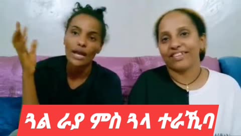 ጓል ራያ ምስ ጓላ ተራኺባ :: ኣብ ሱዑዲ ዘጋጠመን .ዕላል ይቕጽል