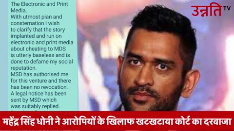 Mahendra singh dhoni के साथ हुई 16 करोड़ रुपए की धोखाधड़ी