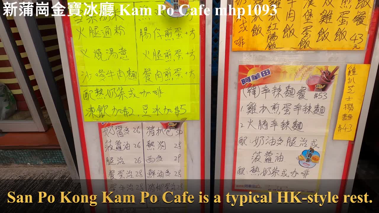 [懷舊茶餐廳] 新蒲崗金寶冰廳 Kam Po Cafe, mhp1093, Feb 2021