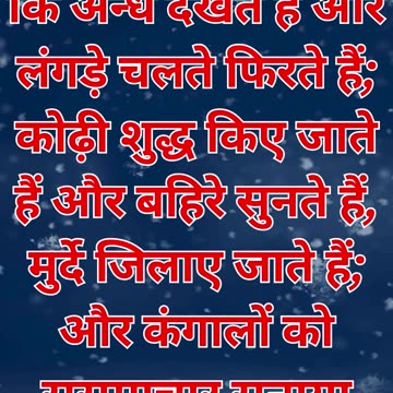 "यीशु के चमत्कारों द्वारा मसीह की पहचान" मत्ती 11:4,5.#short #shortvideo #youtubeshorts #ytshorts