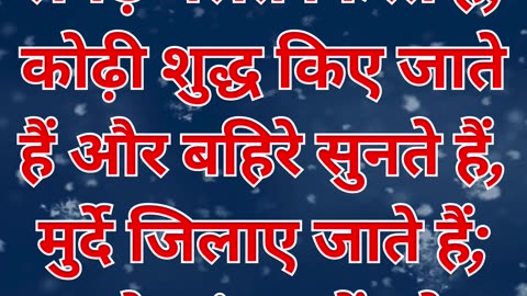 "यीशु के चमत्कारों द्वारा मसीह की पहचान" मत्ती 11:4,5.#short #shortvideo #youtubeshorts #ytshorts