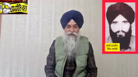 Shaheed Bhai Ranjeet Singh Kaleke - Loveshinder Singh Dalewal