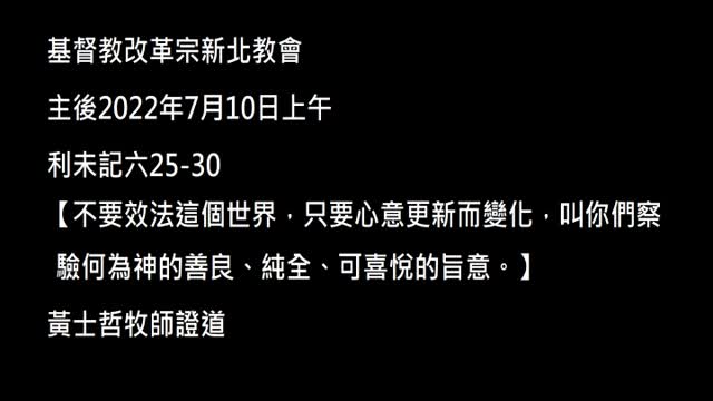 【不要效法這個世界，只要心意更新而變化，叫你們察驗何為神的善良、純全、可喜悅的旨 意。】