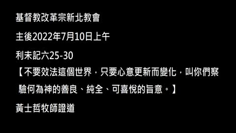【不要效法這個世界，只要心意更新而變化，叫你們察驗何為神的善良、純全、可喜悅的旨 意。】
