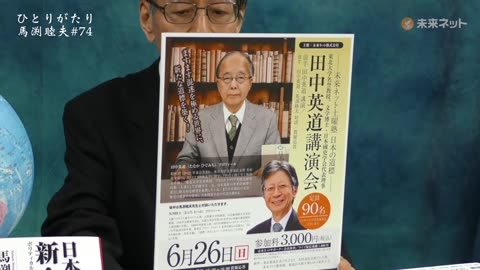 ひとりがたり馬渕睦夫 #74 ウクライナ紛争のその後 2022/5/26