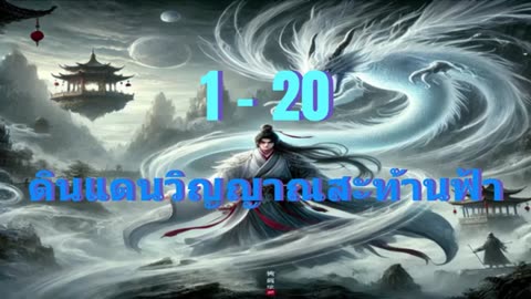 ดินแดนวิญญาณสะท้านฟ้า ตอนที่ 1- 20