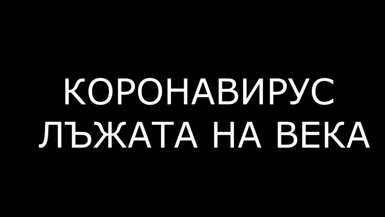 Д-р Ериксон от Калифорния е микроболог. Чуйте неговото мнение!