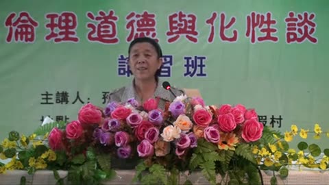 13.孫景華《倫理道德與化性談》講於山東青島即墨市 7(上) 2012.07