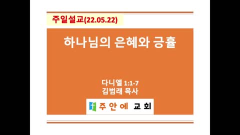 2022_0522_주일설교_주안에 교회_김범래 목사 | 다니엘 1:1-7