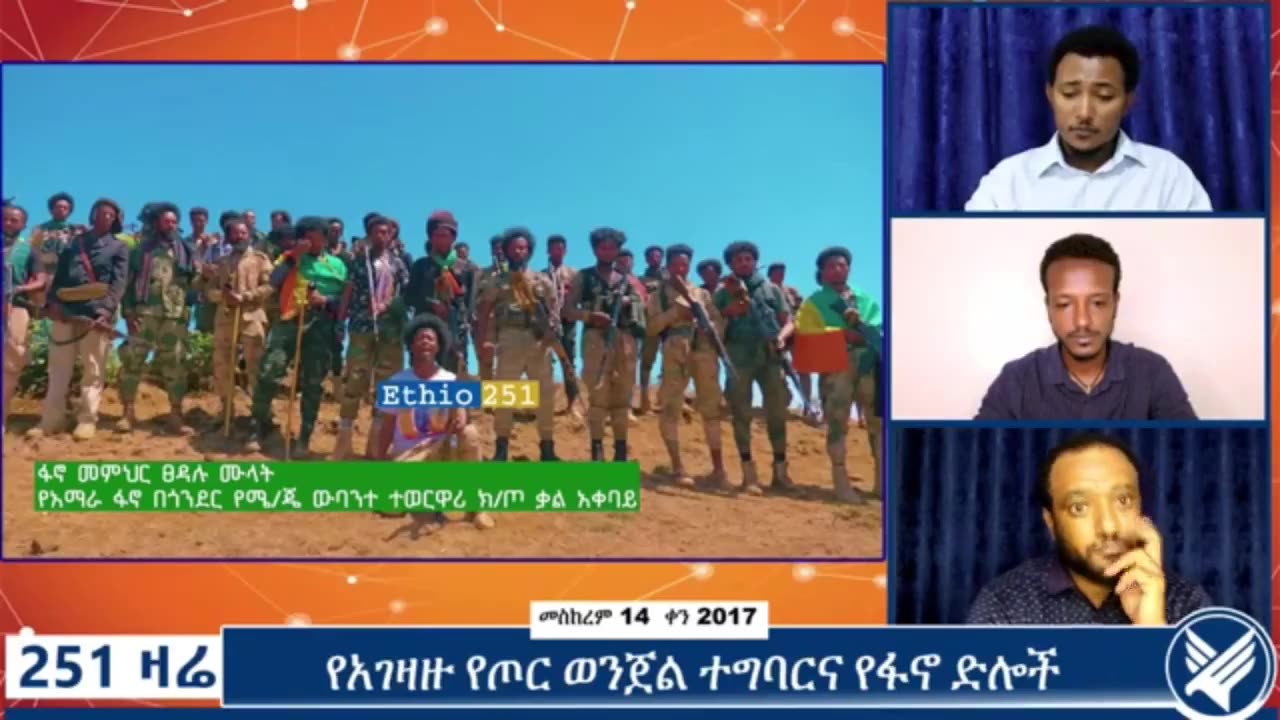 የአማራ ፋኖ በጎንደር የሜጄር ጄኔራል ውባንተ ተወርዋሪ ክፍለ ጦር ቃል አቀባይ ከሆነው ፋኖ መምሕር ፀዳሉ ሙላት ጋር የተደረገ ቆይታ