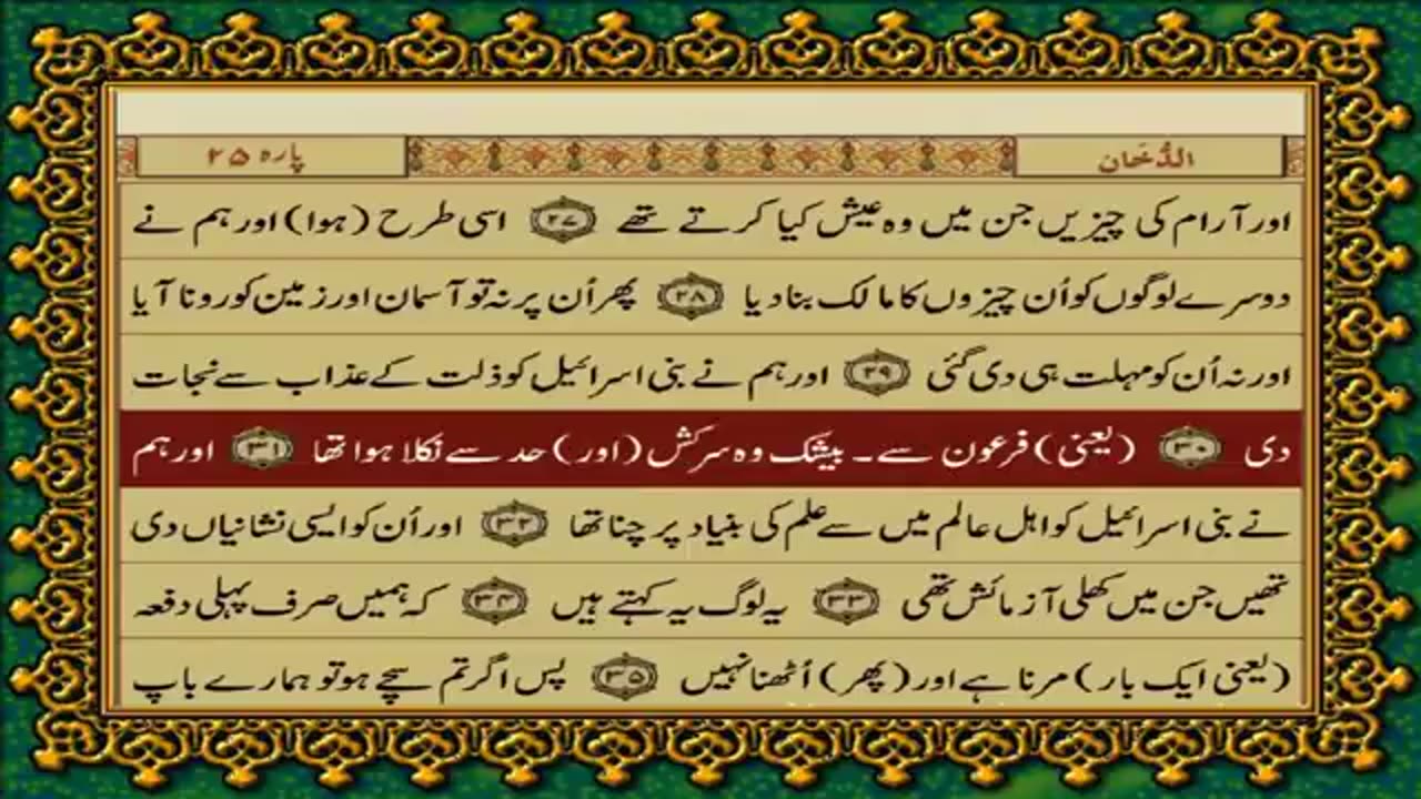 44.44 SURAH DUKHAN JUST URDU TRANSLATION WITH TEXT FATEH MUHAMMAD JALANDRI HD