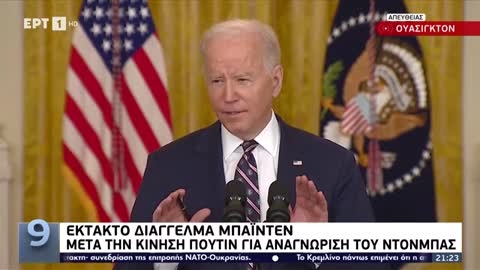 Μπάιντεν: «Δεν θέλουμε πόλεμο με τη Ρωσία – Ξεκινάμε με οικονομικές κυρώσεις»