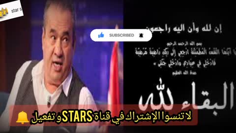 المـ ـوت يفـ ـجع عائلة لمين النهدي