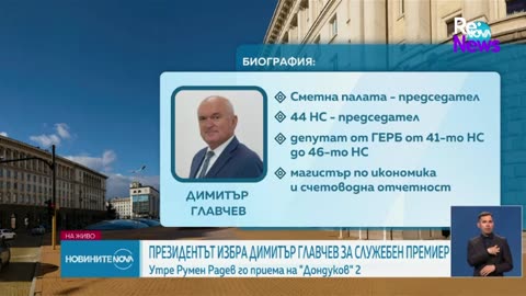 Президентът избра служебен министър-председател