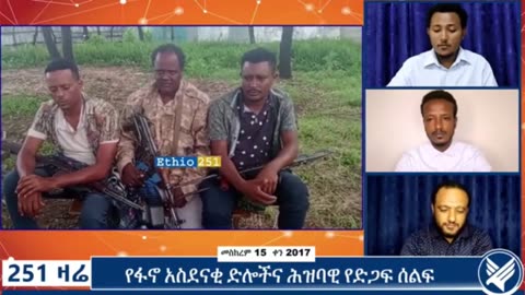 የአማራ ፋኖ ሸዋ ጠቅላይ ግዛት እዝን የተቀላቀሉ የብልፅግና የወረዳ ከፍተኛ አመራሮችና የሚሊሻ መሪዎች ጋር የተደረገ ቆይታ