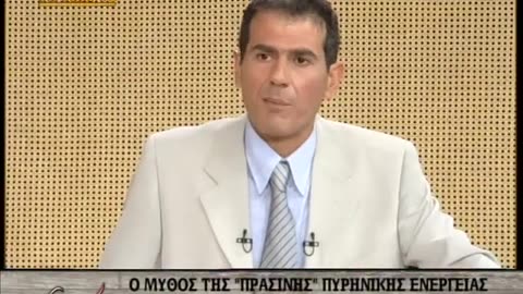 Ο μύθος των πράσινων πυρηνικών!