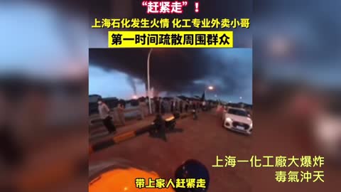 20220618 上海一化工廠大爆炸，毒氣沖天！