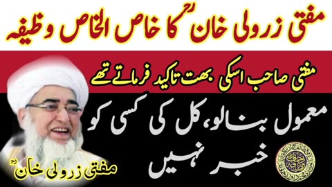 Mufti zarwali Khan ka khas wazifa mujarrab amal