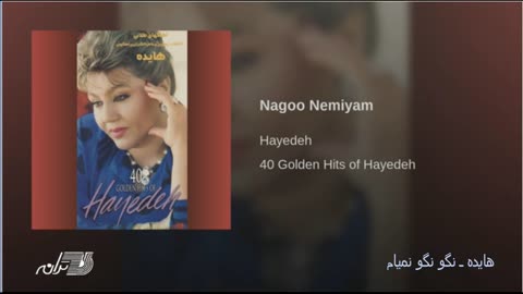 Hayedeh- Nagoo Nemiyam هایده ـ نگونگو نمیام