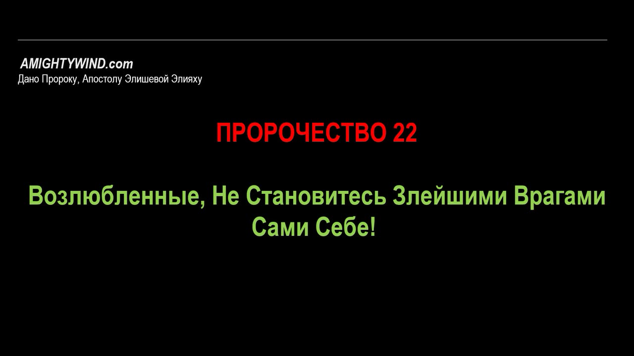 Пророчество 22. Возлюбленные, Не Становитесь Злейшими Врагами Сами Себе!