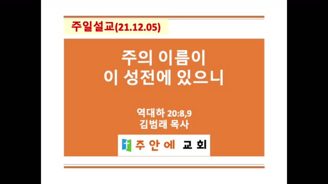 2021_1205_주일설교_주안에 교회_김범래 목사 | 역대하 20:8-9