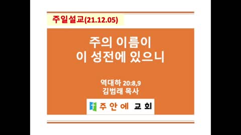 2021_1205_주일설교_주안에 교회_김범래 목사 | 역대하 20:8-9