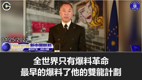 【粵語配音】郭文貴先生爆料“雙龍計劃”旨在拿下香港和台灣，這也是中共統治世界計劃的一部分