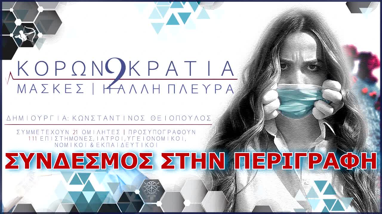 ΚΟΡΩΝΟΚΡΑΤΙΑ 2 © ΜΑΣΚΕΣ │Η ΑΛΛΗ ΠΛΕΥΡΑ (Σύνδεσμος στην περιγραφή)