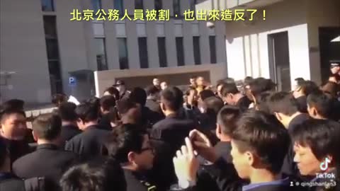 20211219 北京公務人員被割，也出來造反了！