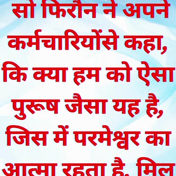 "फिरौन का यूसुफ में परमेश्वर की आत्मा को पहचानना" उत्पत्ति 41:38|#short #youtubeshorts #ytshorts #yt