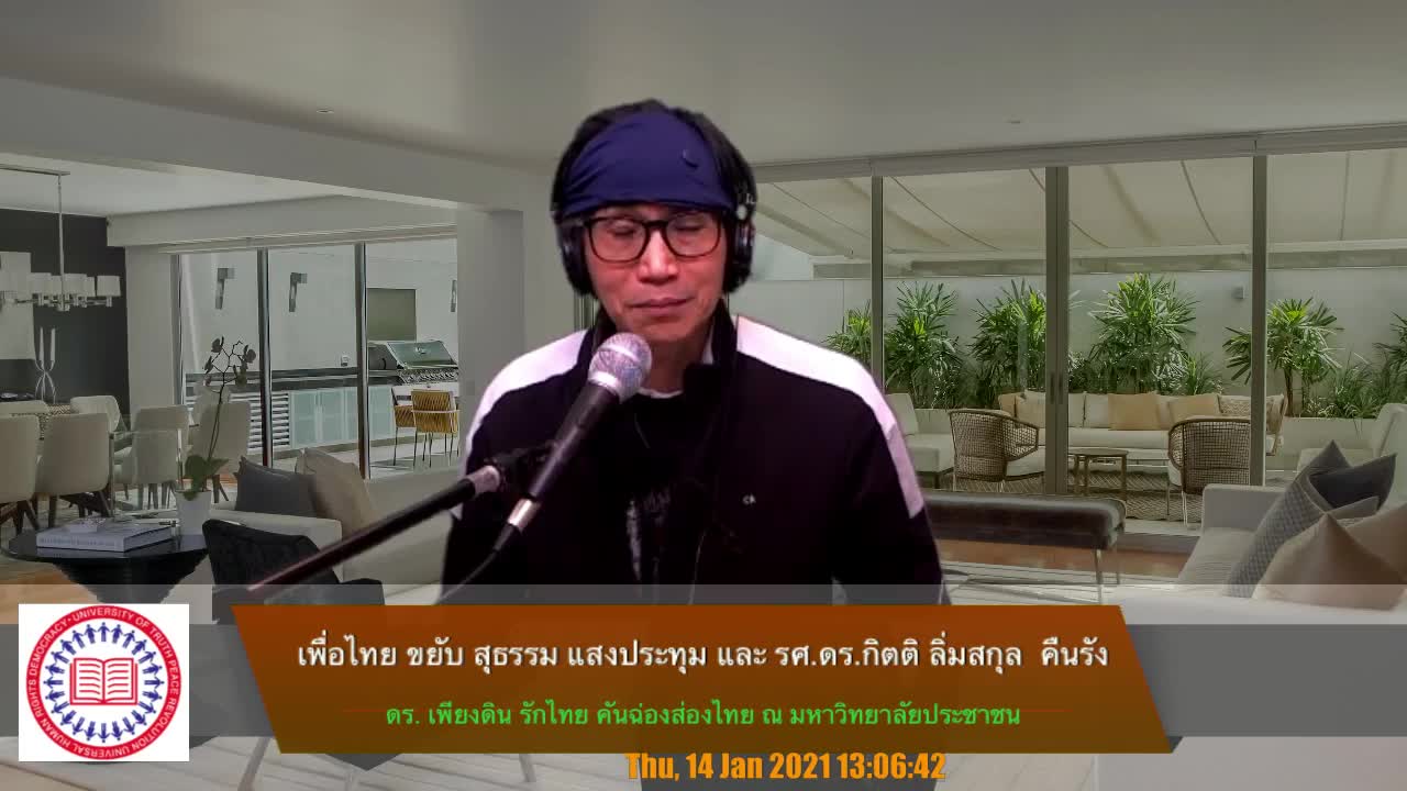 มันส์แน่ เพื่อไทยรุก- สุธรรม แสงประทุม+รศ.ดร. กิตติ ลิ่มสกุล คืนรัง-ดร. เพียงดิน รักไทย 14 มค 64