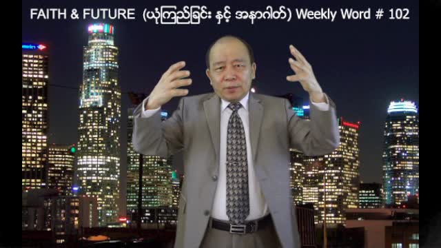 Weekly Word #102 - Faith & Future (ယံုုၾကည္ျခင္းႏွင့္အနာဂါတ္)