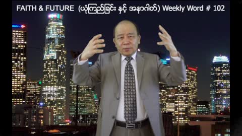 Weekly Word #102 - Faith & Future (ယံုုၾကည္ျခင္းႏွင့္အနာဂါတ္)