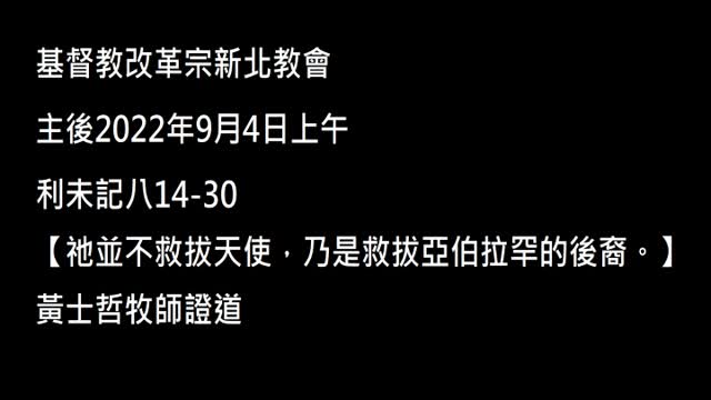 【祂並不救拔天使，乃是救拔亞伯拉罕的後裔。】