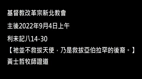 【祂並不救拔天使，乃是救拔亞伯拉罕的後裔。】