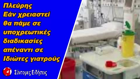 Πλεύρης Εάν χρειαστεί θα πάμε σε υποχρεωτικές διαδικασίες απέναντι σε ιδιώτες γιατρούς