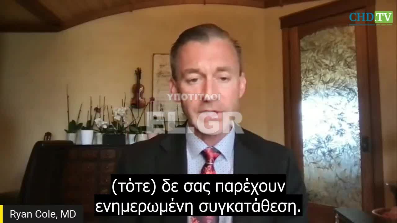 Dr. Ryan Cole - Αν υποστήκατε βλάβη απ' το εμβόλιο, κάντε μήνυση στον γιατρό.