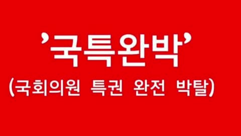 Korea decay. 국회의원 특권 완전히 박탈하자.