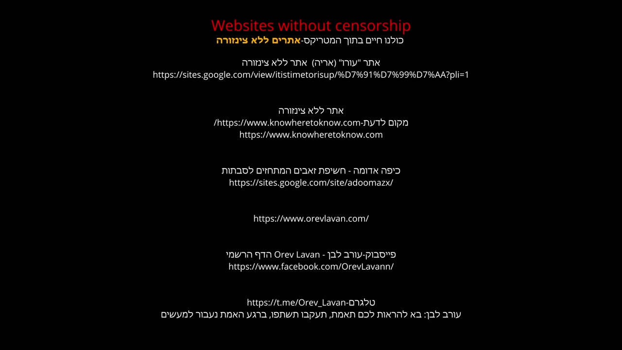 Websites without censorship אתרי אינטרנט ללא צנזורה