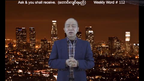 Weekly Word #112 - Ask & You Shall Receive (ေတာင္းလ်ွင္ရမည္)