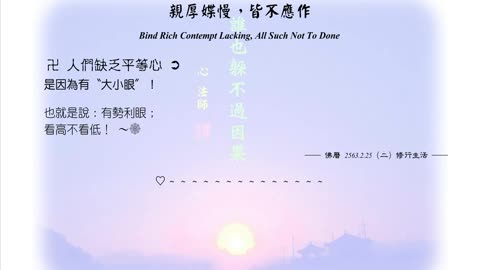 202【人們缺乏平等心是因為有〝大小眼〞】630225