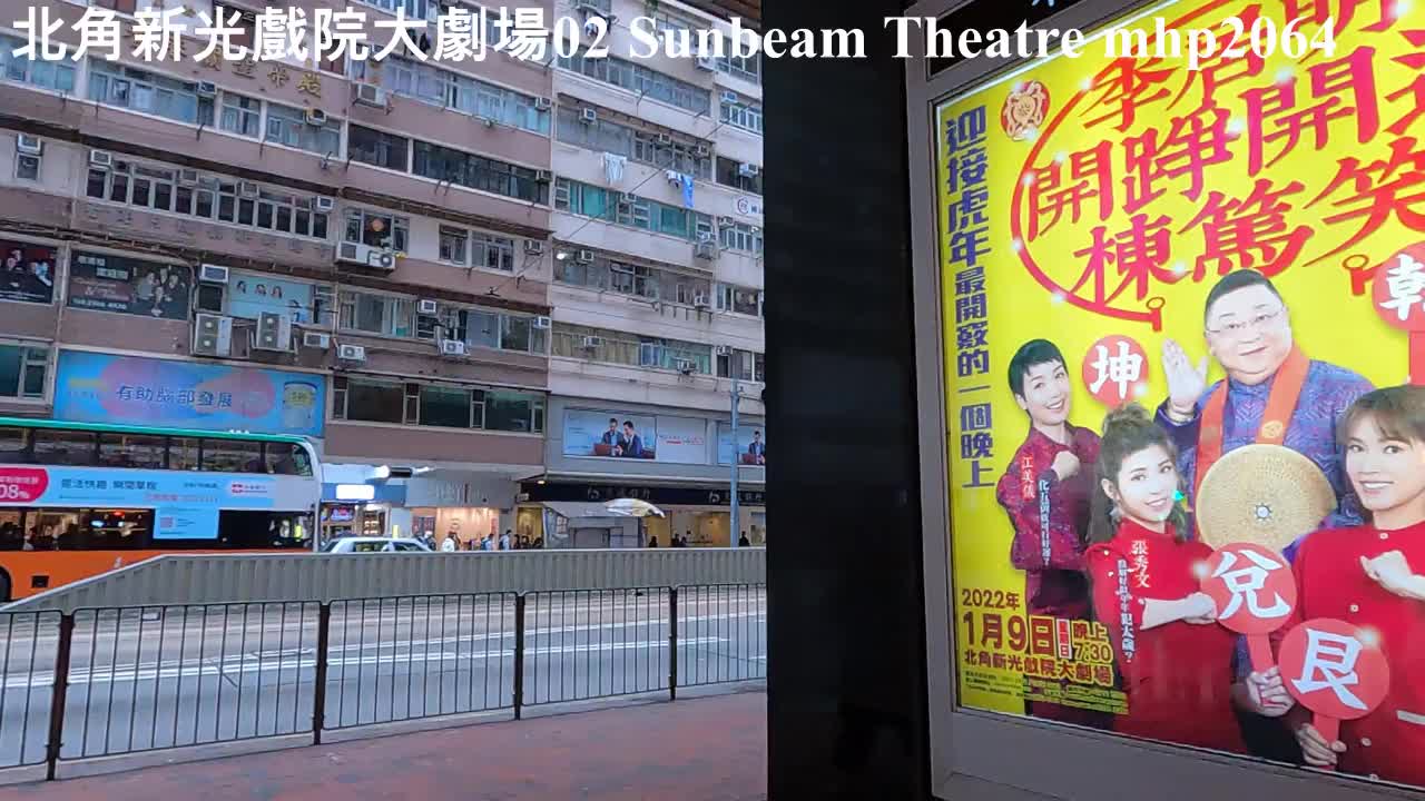 北角新光戲院大劇場 02 Sunbeam Theatre, mhp2064, Jan 2022 #新光戲院 #李居明先生 #新光戲院大劇場 #Sunbeam_Theatre