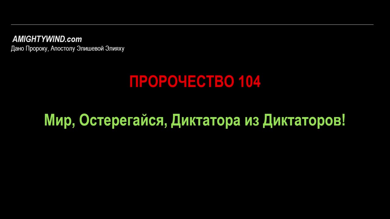 Пророчество 104. Мир, Остерегайся, Диктатора из Диктаторов!