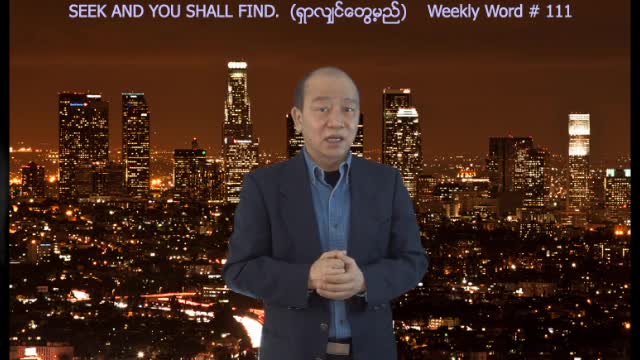 Weekly Word #111 - Seek & You Shall Find (ရွာလ်ွင္ေတြ႔မည္)